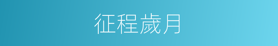 征程歲月的同義詞