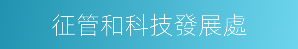 征管和科技發展處的同義詞