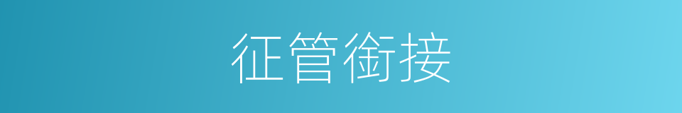 征管銜接的同義詞