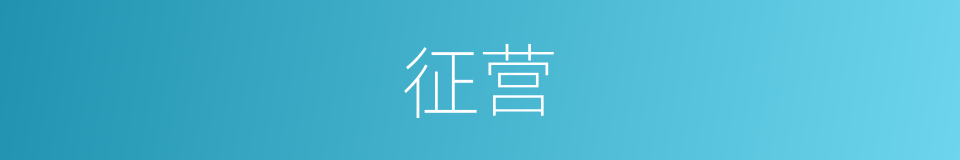征营的意思
