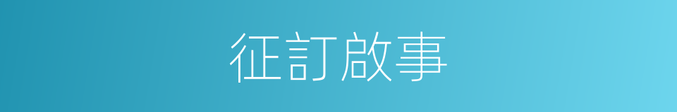 征訂啟事的同義詞