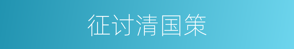 征讨清国策的同义词