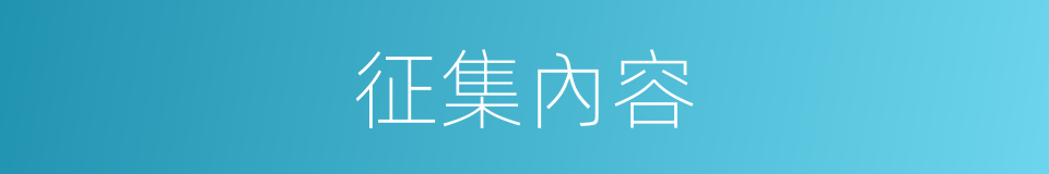 征集內容的同義詞