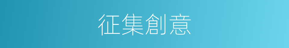 征集創意的同義詞
