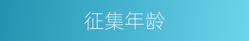 征集年龄的同义词