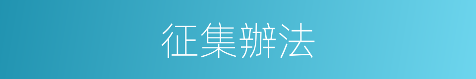 征集辦法的同義詞