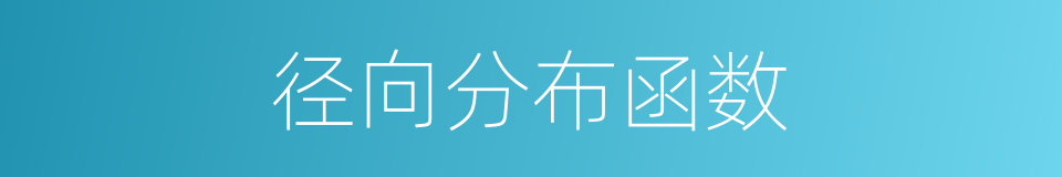 径向分布函数的同义词