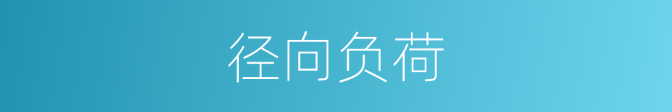 径向负荷的同义词