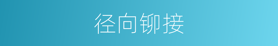 径向铆接的同义词