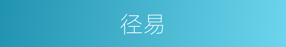 径易的意思