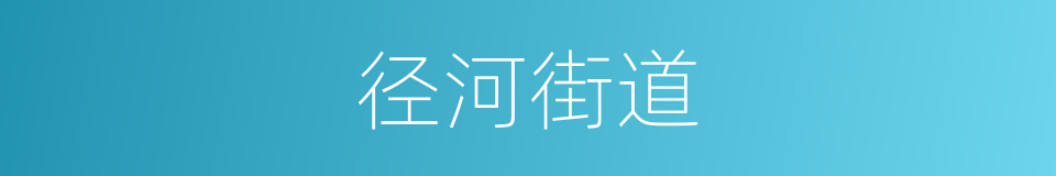 径河街道的同义词