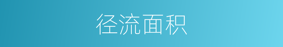 径流面积的同义词
