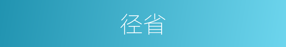 径省的意思