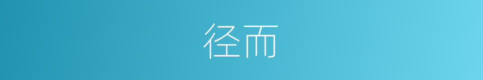 径而的同义词