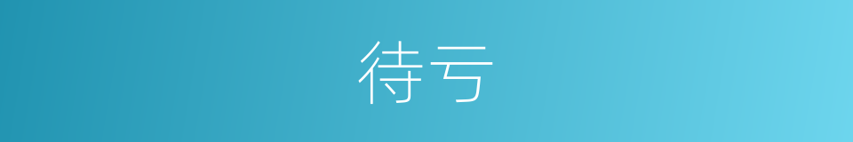 待亏的意思