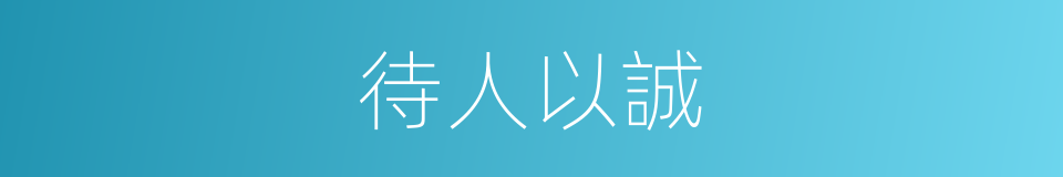 待人以誠的同義詞