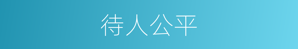 待人公平的同义词