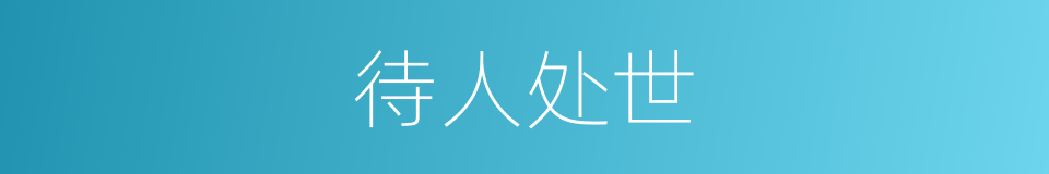 待人处世的意思