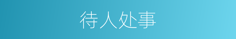 待人处事的意思
