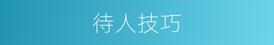 待人技巧的同义词