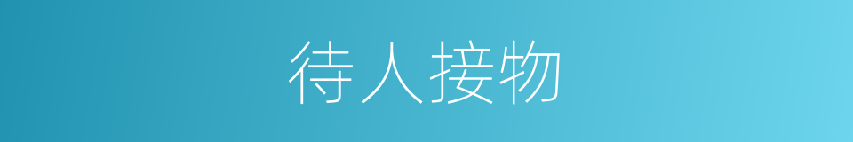 待人接物的意思
