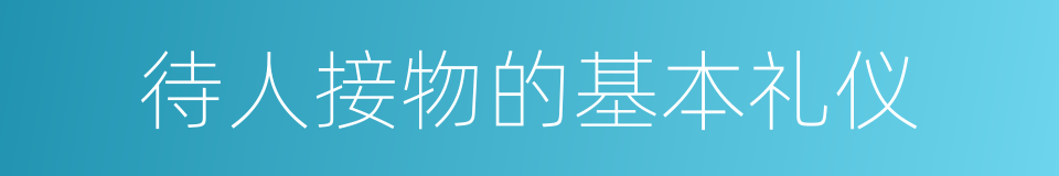 待人接物的基本礼仪的同义词