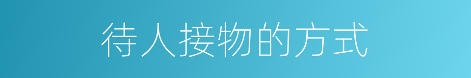 待人接物的方式的同义词