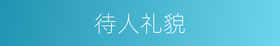 待人礼貌的同义词