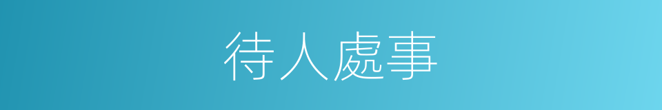 待人處事的意思