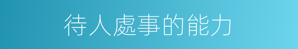 待人處事的能力的同義詞
