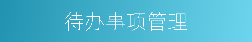 待办事项管理的同义词