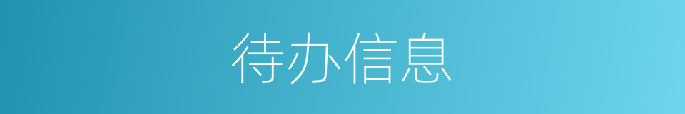 待办信息的同义词