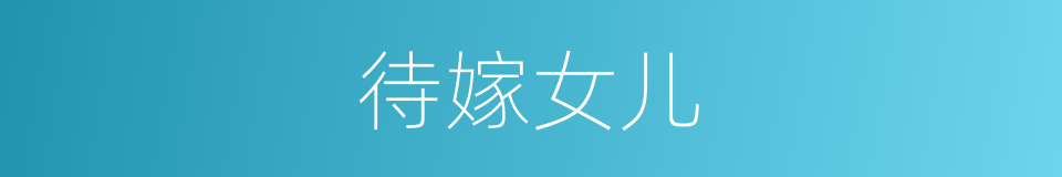 待嫁女儿的同义词