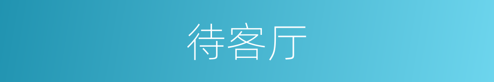 待客厅的同义词