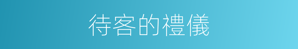 待客的禮儀的同義詞