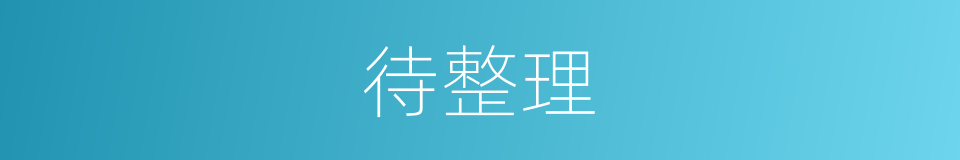待整理的同义词