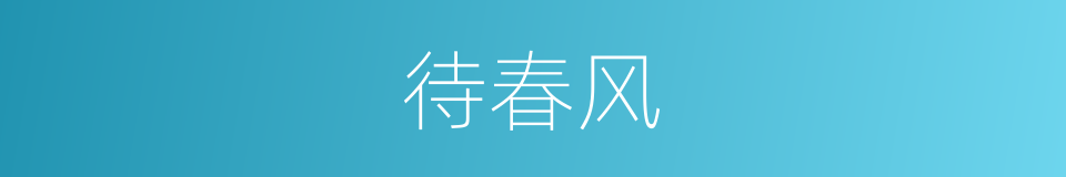 待春风的同义词