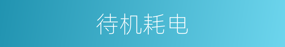 待机耗电的同义词