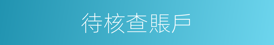 待核查賬戶的同義詞
