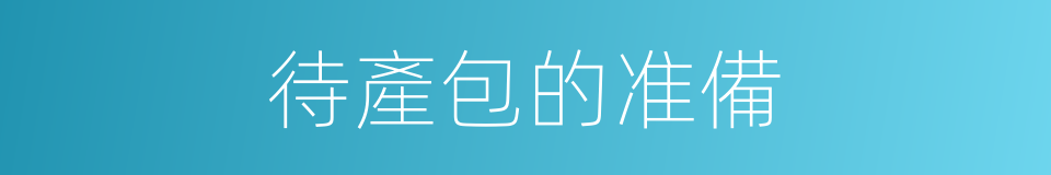 待產包的准備的同義詞