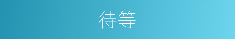 待等的意思