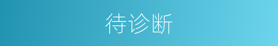 待诊断的同义词