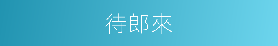 待郎來的同義詞