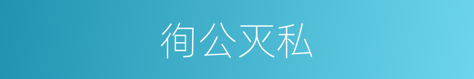 徇公灭私的意思