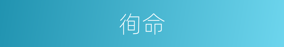 徇命的意思