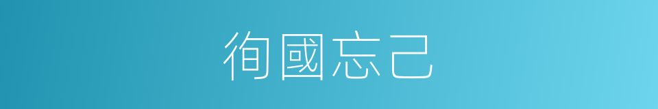 徇國忘己的意思