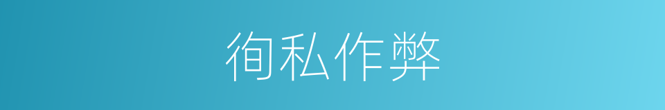 徇私作弊的意思