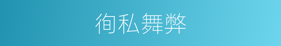 徇私舞弊的意思