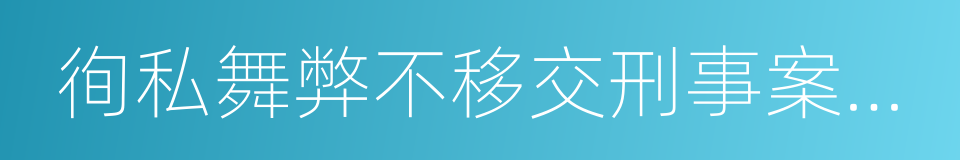 徇私舞弊不移交刑事案件罪的同义词