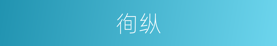 徇纵的意思